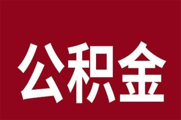 昆山公积金离职后可以全部取出来吗（昆山公积金离职后可以全部取出来吗多少钱）